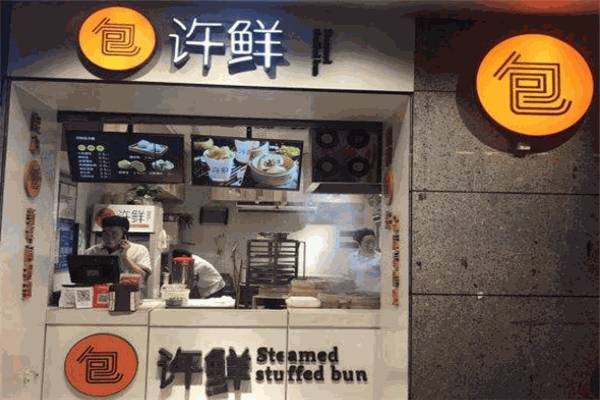 许鲜包子