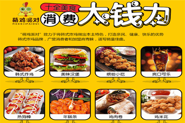 萌鸡派对汉堡炸鸡