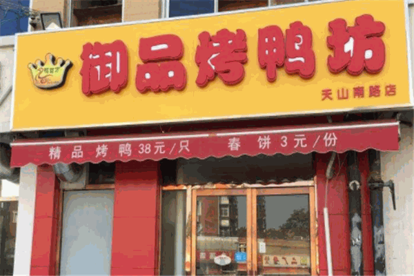 御品烤鸭坊