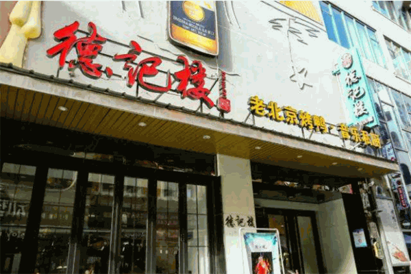 德记楼烤鸭