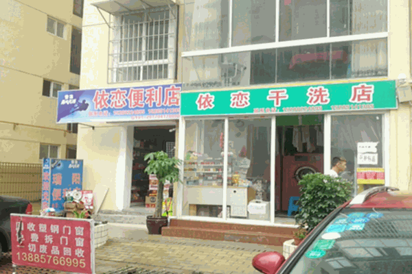 依恋干洗店加盟