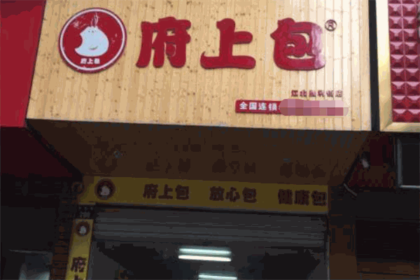 府上包