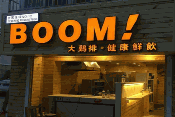 BOOM大鸡排