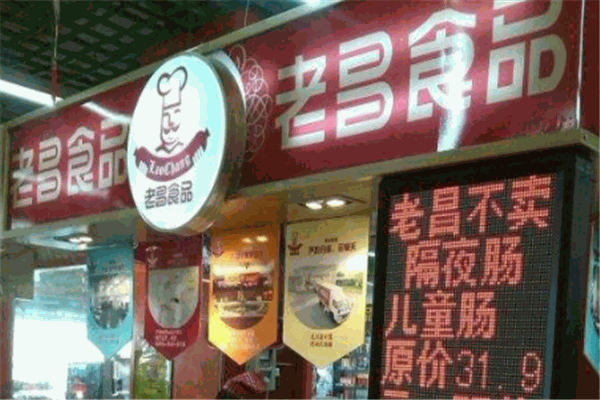 老昌熟食