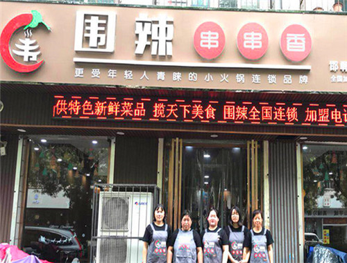 围辣串串香