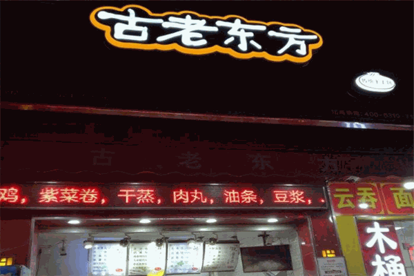古老东方包子