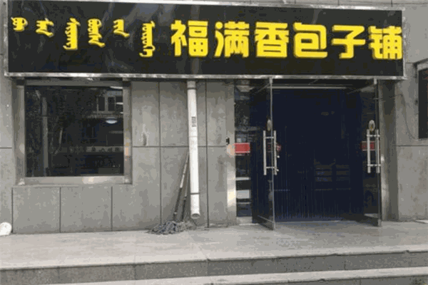 福满香包子
