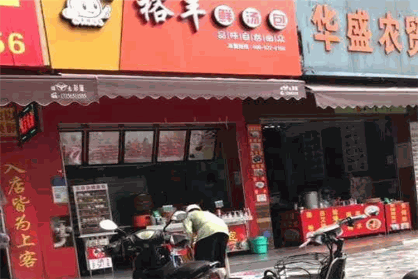 裕丰鲜汤包