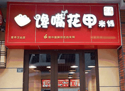 馋嘴花甲米线