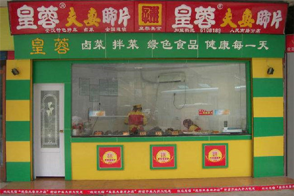 皇蓉熟食