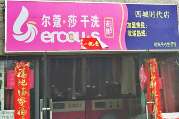 尔蔻莎干洗加盟