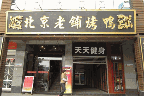 北京老铺烤鸭