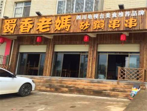 蜀香老妈砂锅串串