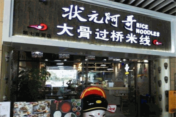 状元阿哥大骨过桥米线