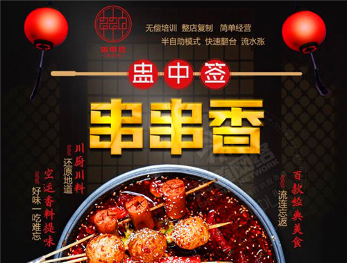 蛊中签串串香