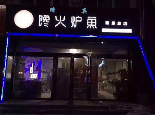 馋火炉鱼