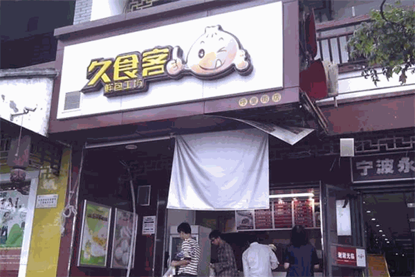 久食客鲜包工坊