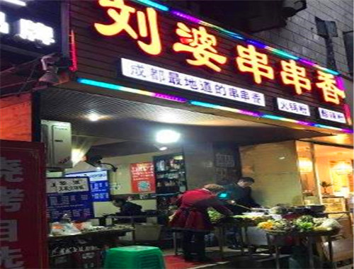 刘婆串串香