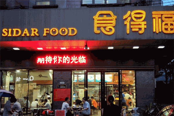 食得福包子