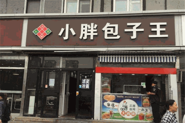 小胖包子王