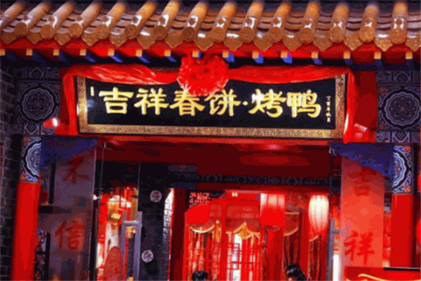 吉祥春饼烤鸭