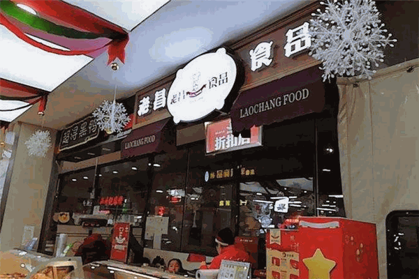 老昌熟食