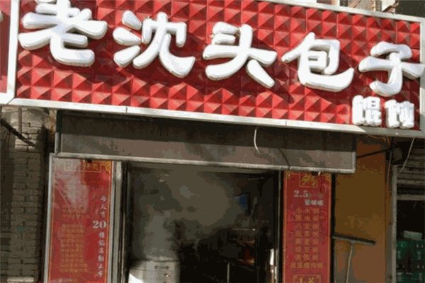 老沈头包子