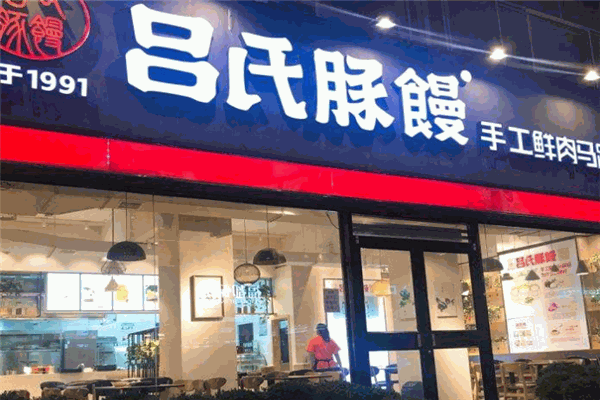 吕氏豚馒