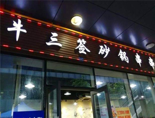 牛三签砂锅串串