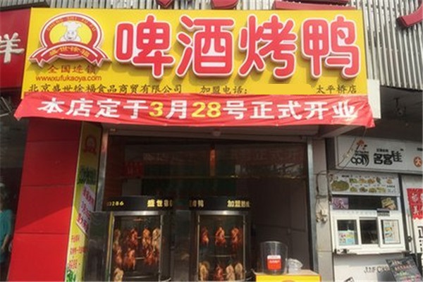 徐福啤酒烤鸭