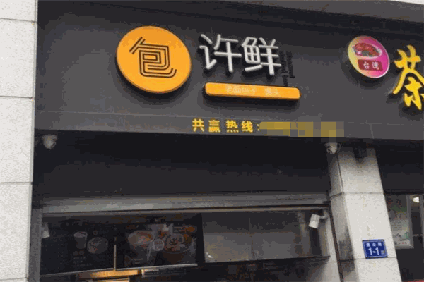 许鲜包子