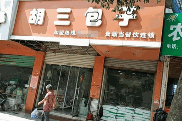 胡三包子