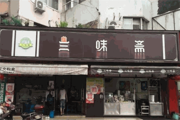 三味斋