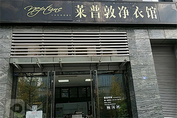 莱普敦净衣馆加盟