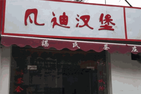 凡迪汉堡加盟