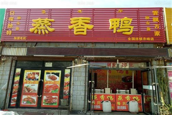 张英蒸香鸭