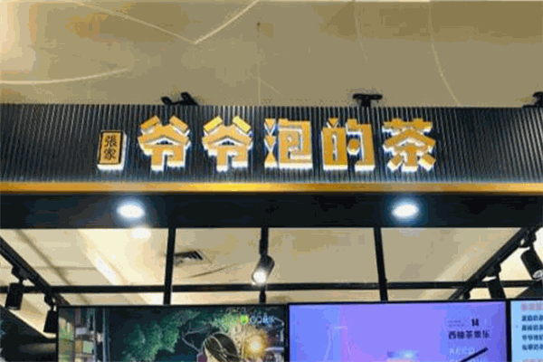 爷爷泡的茶