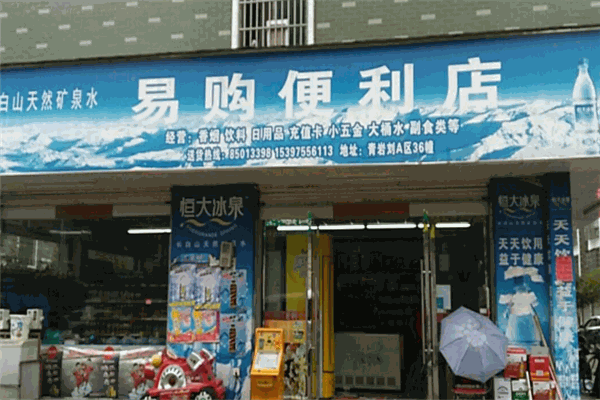 易购便利店