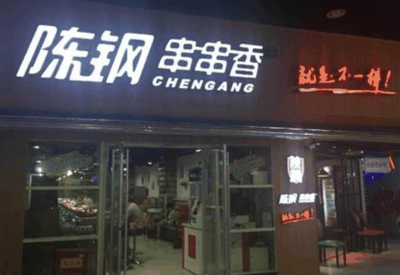 陈钢串串香