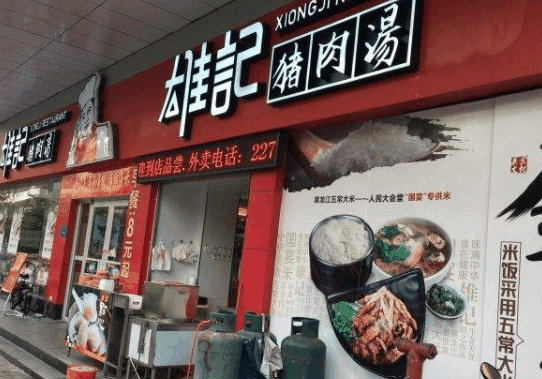 雄记猪肉汤