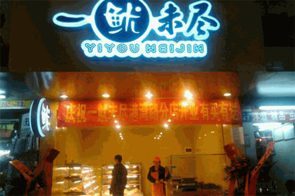 一鱿未尽