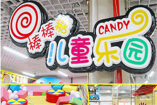 棒棒堂儿童乐园