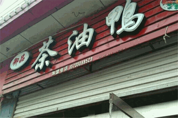 御品茶油鸭