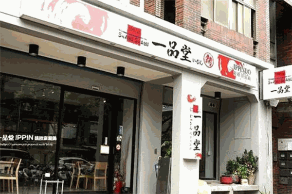 一品堂火锅
