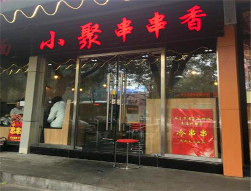 小聚串串香