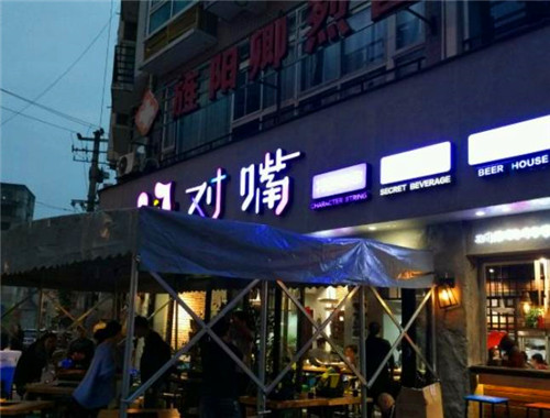德阳对嘴串串香