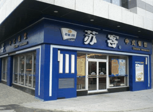 苏客中式快餐