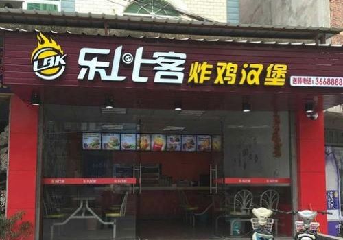 乐比客炸鸡汉堡加盟