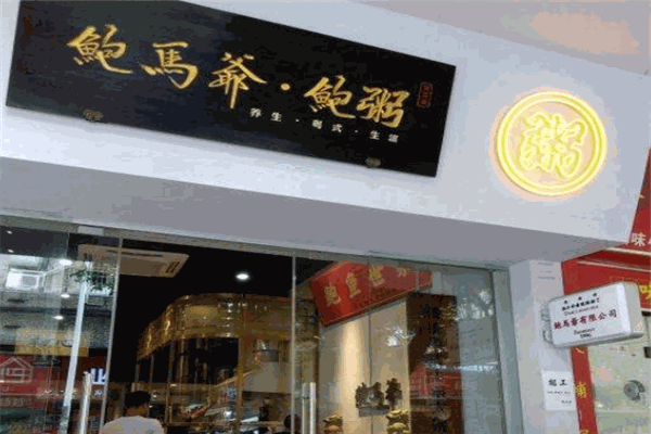 鲍馬爷生滚粥