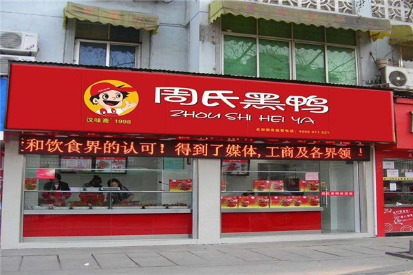 周氏黑鸭